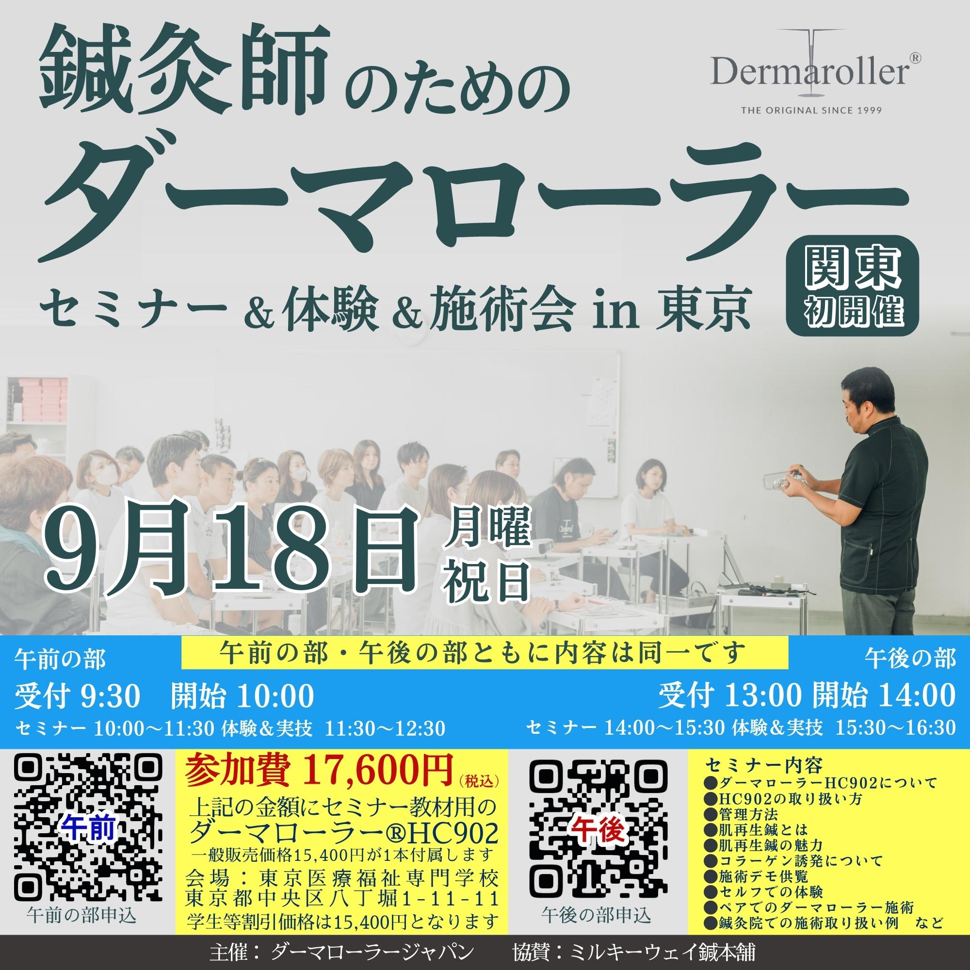 鍼灸師のためのダーマローラーセミナー in 東京 – Dermaroller Japan