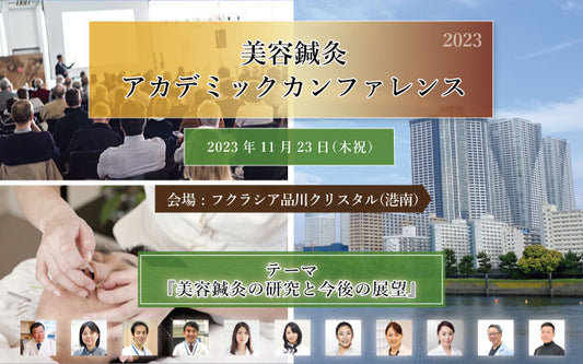 美容鍼灸アカデミックカンファレンスのご案内
