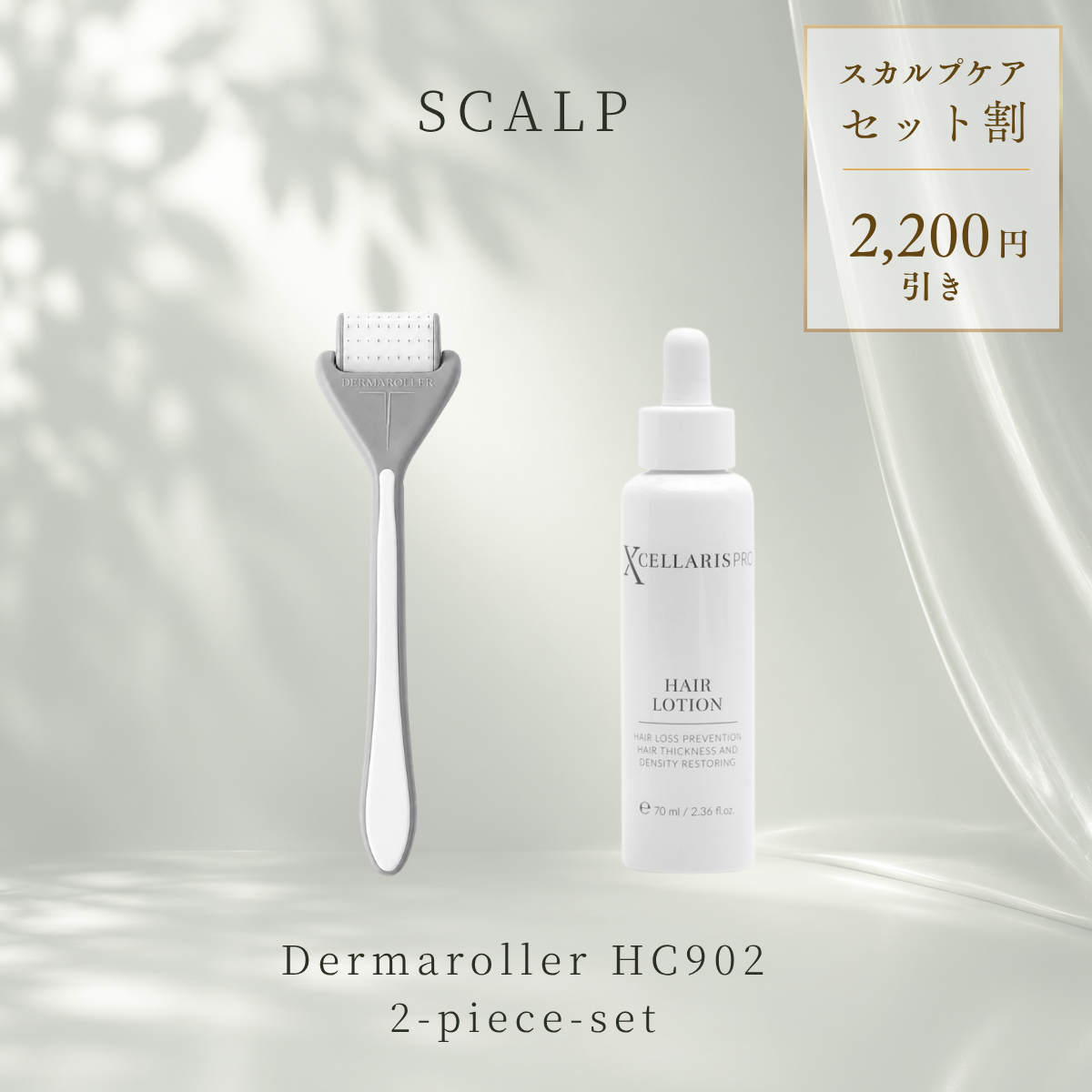 スカルプケアセット – Dermaroller Japan