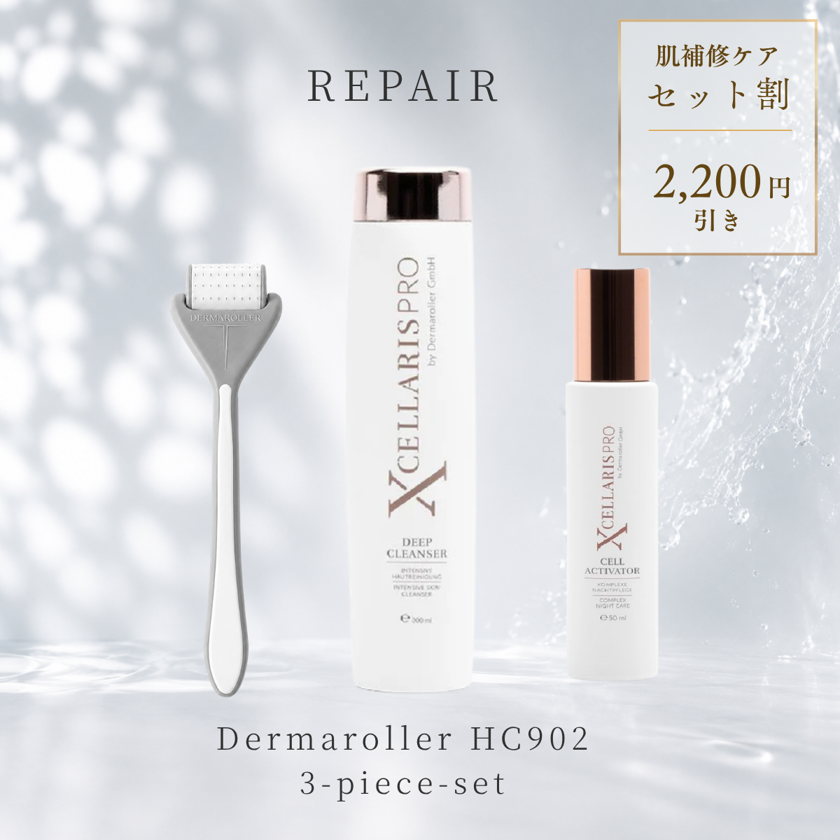 肌補修ケアセット – Dermaroller Japan