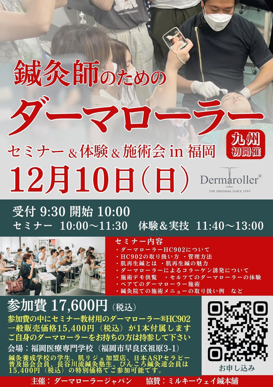 鍼灸師のためのダーマローラーセミナー in 福岡