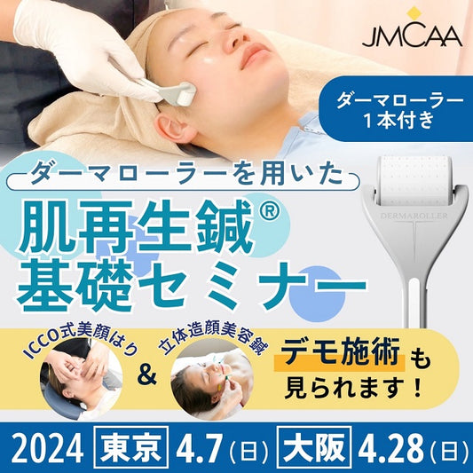 日本メディカル美容鍼協会（JMCAA）主催 ダーマローラーを用いた肌再生鍼基礎セミナー開催