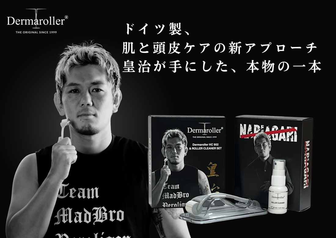 皇治さん × Dermaroller コラボレーションモデル発売のお知らせ