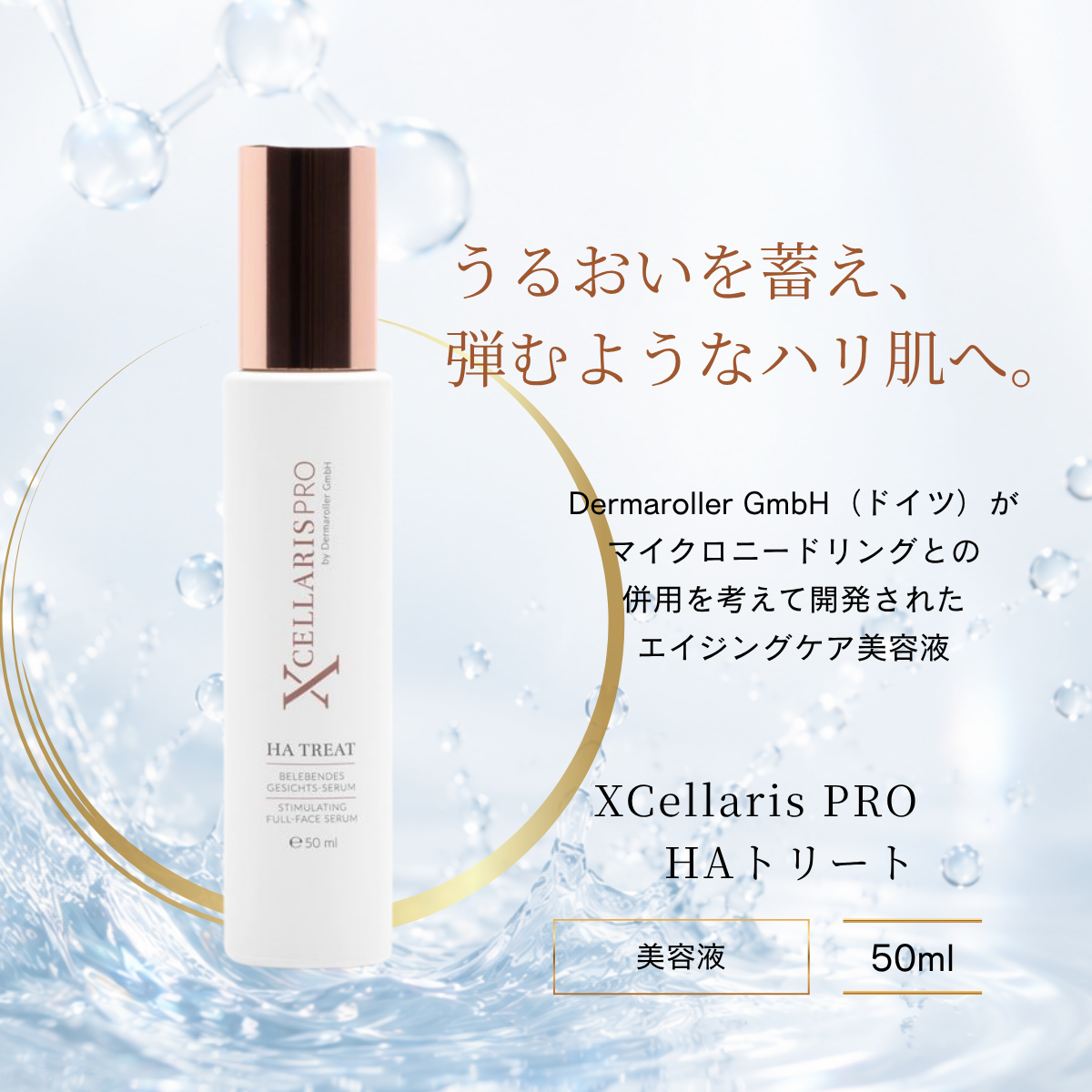 エクセラリスプロ HAトリート – Dermaroller Japan