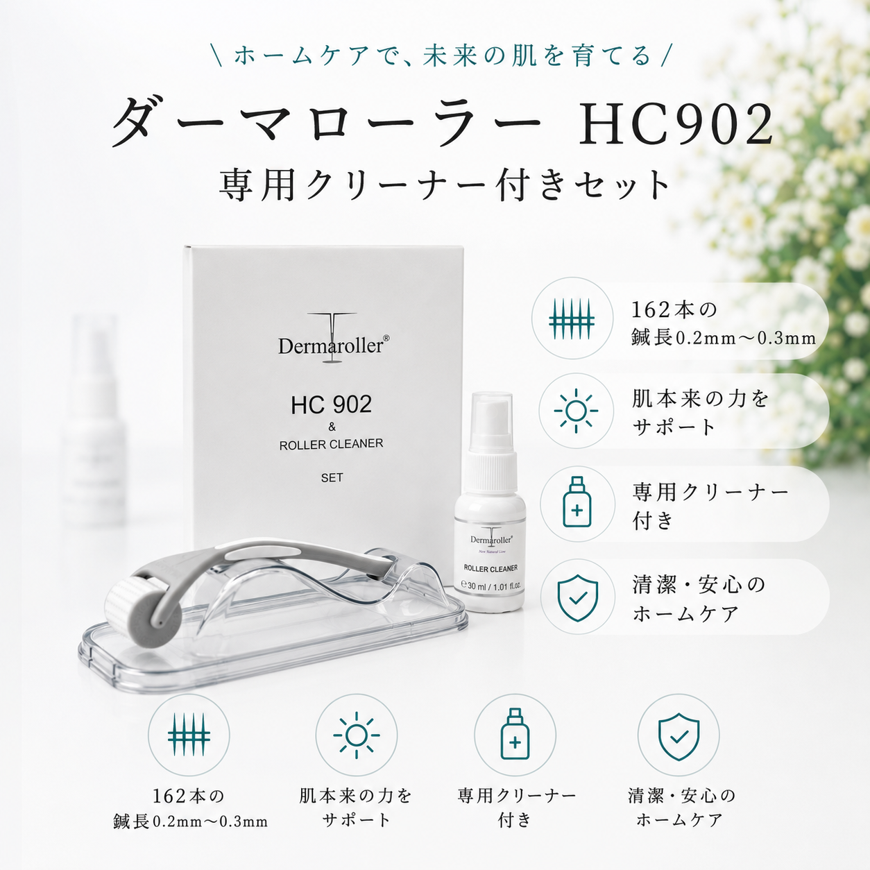 0 & Dermaroller ダーマローラーHC902 専用クリーナーセット 公式